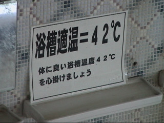 別府温泉　42℃よりはるかに高温で、ほとんど入れなかった不老泉温泉